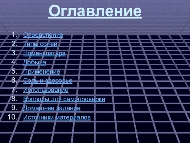 Оглавление Определение Типы солей Номенклатура Добыча Применение Соль и здоровье