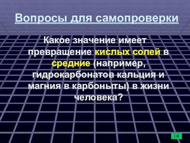 Вопросы для самопроверки Какое значение имеет превращение кислых солей в