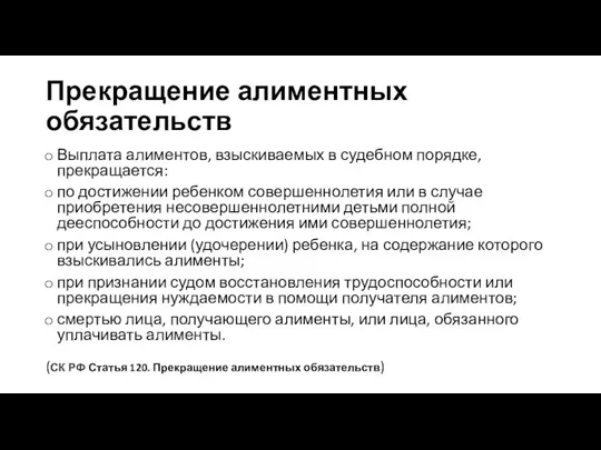 Прекращение алиментных обязательств Выплата алиментов, взыскиваемых в судебном порядке, прекращается: по достижении ребенком