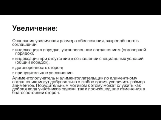 Увеличение: Основания увеличения размера обеспечения, закреплённого в соглашении: индексация в порядке, установленном соглашением