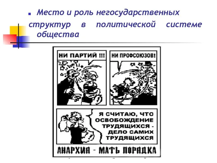 Место и роль негосударственных структур в политической системе общества