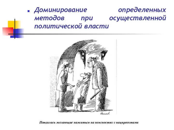 Доминирование определенных методов при осуществленной политической власти Появились желающие нажиться на неясностях с нацпроектами