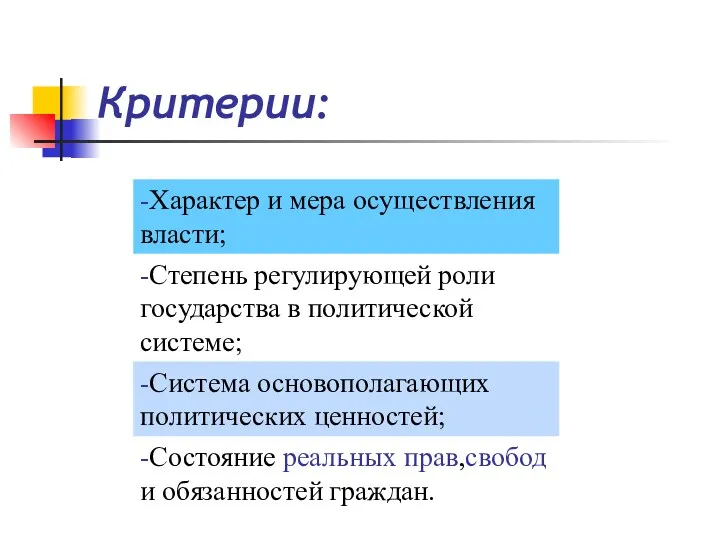 Критерии: