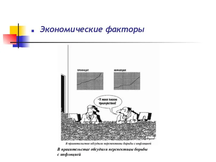 Экономические факторы В правительстве обсудили перспективы борьбы с инфляцией