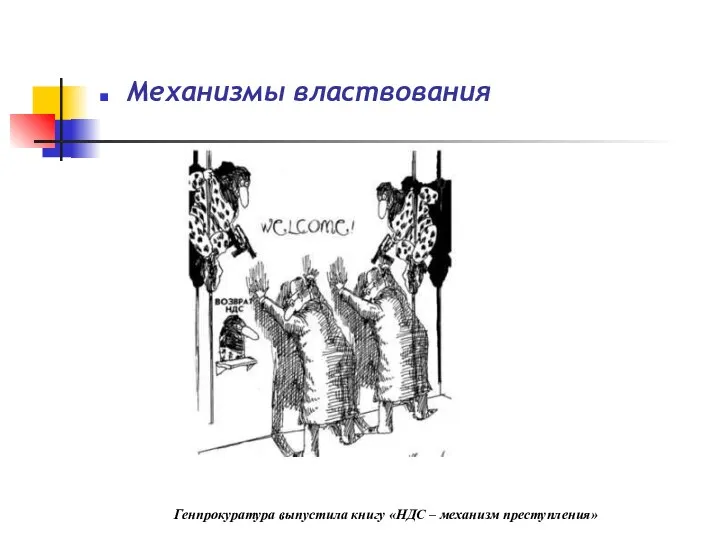 Механизмы властвования Генпрокуратура выпустила книгу «НДС – механизм преступления»