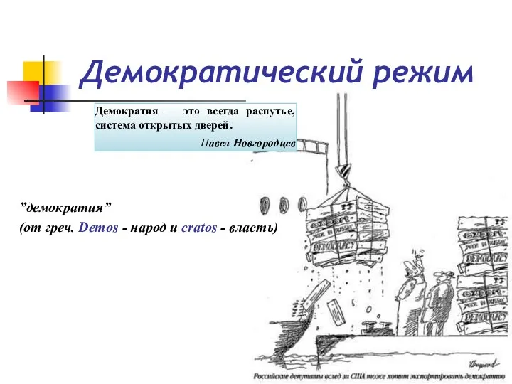 Демократический режим ”демократия” (от греч. Demos - народ и cratos - власть) Демократия