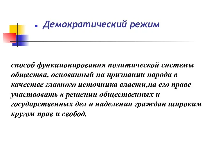 Демократический режим способ функционирования политической системы общества, основанный на признании народа в качестве