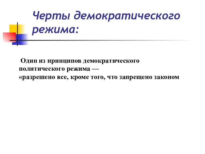 Черты демократического режима: Один из принципов демократического политического режима — «разрешено все, кроме