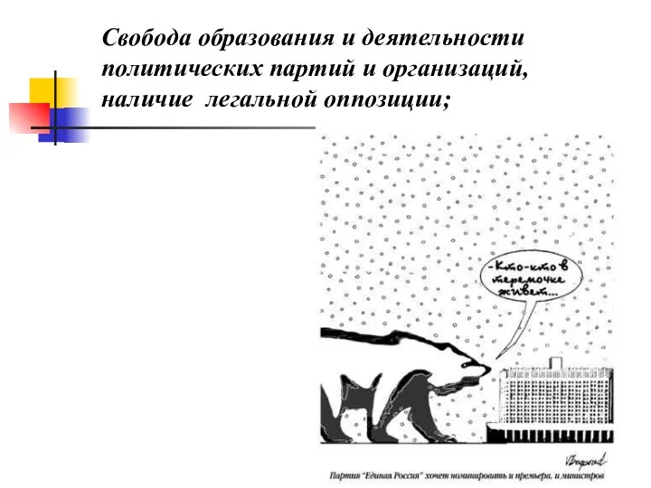 Свобода образования и деятельности политических партий и организаций, наличие легальной оппозиции;