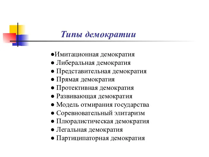 Типы демократии ●Имитационная демократия ● Либеральная демократия ● Представительная демократия ● Прямая демократия