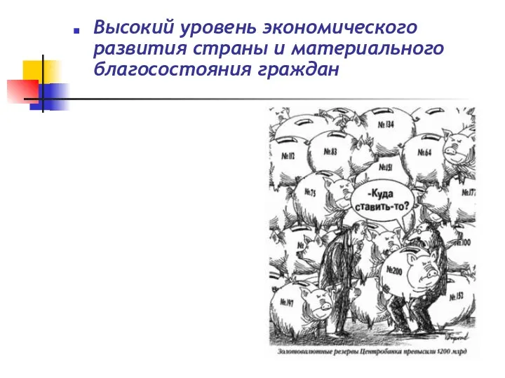 Высокий уровень экономического развития страны и материального благосостояния граждан