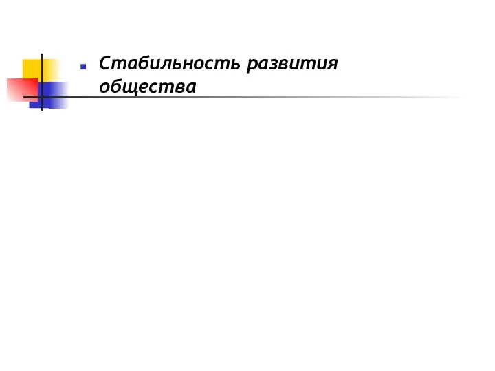 Стабильность развития общества
