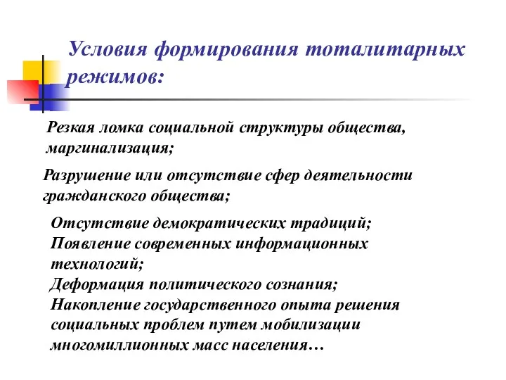 Условия формирования тоталитарных режимов: Резкая ломка социальной структуры общества, маргинализация; Разрушение или отсутствие