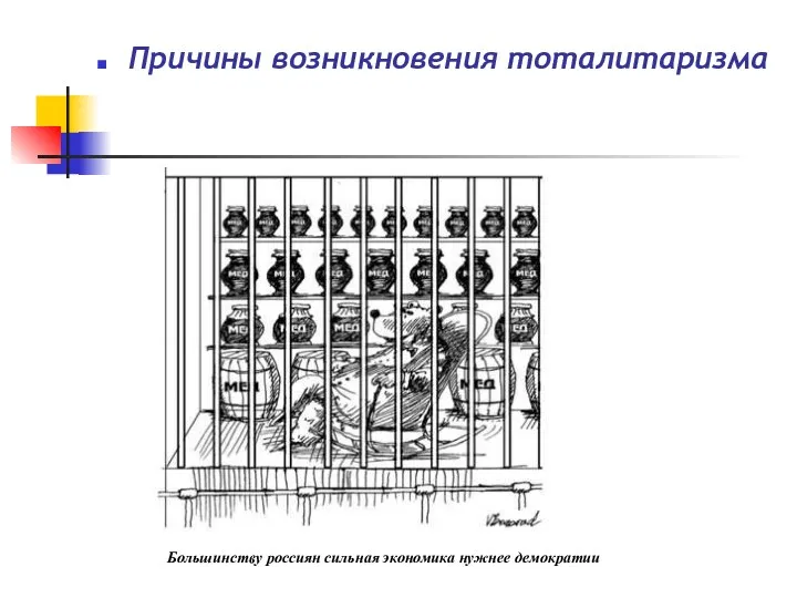 Причины возникновения тоталитаризма Большинству россиян сильная экономика нужнее демократии