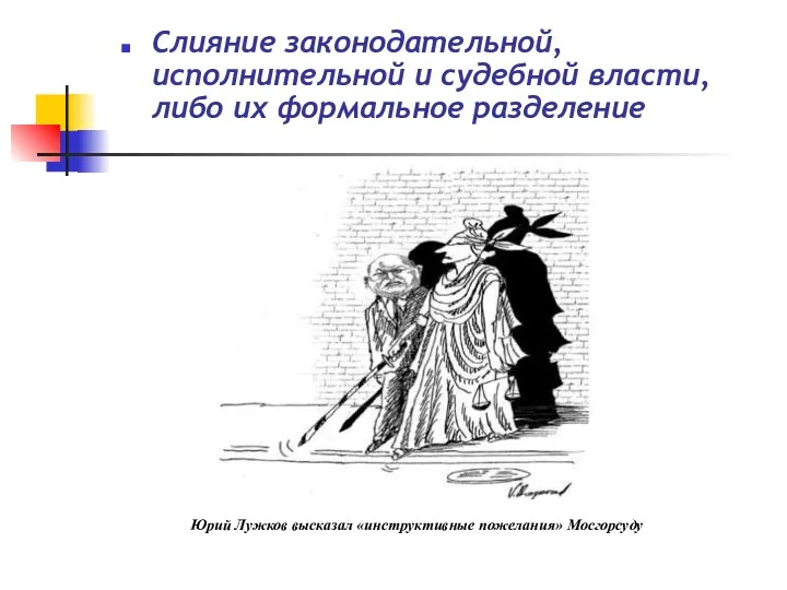 Слияние законодательной, исполнительной и судебной власти,либо их формальное разделение Юрий Лужков высказал «инструктивные пожелания» Мосгорсуду