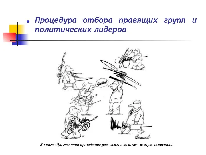 Процедура отбора правящих групп и политических лидеров В книге «Да, господин президент» рассказывается, чем живут чиновники