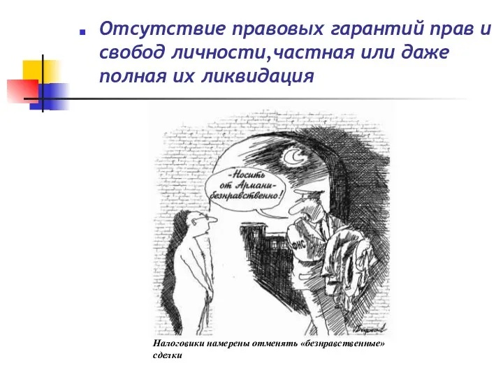 Отсутствие правовых гарантий прав и свобод личности,частная или даже полная их ликвидация Налоговики