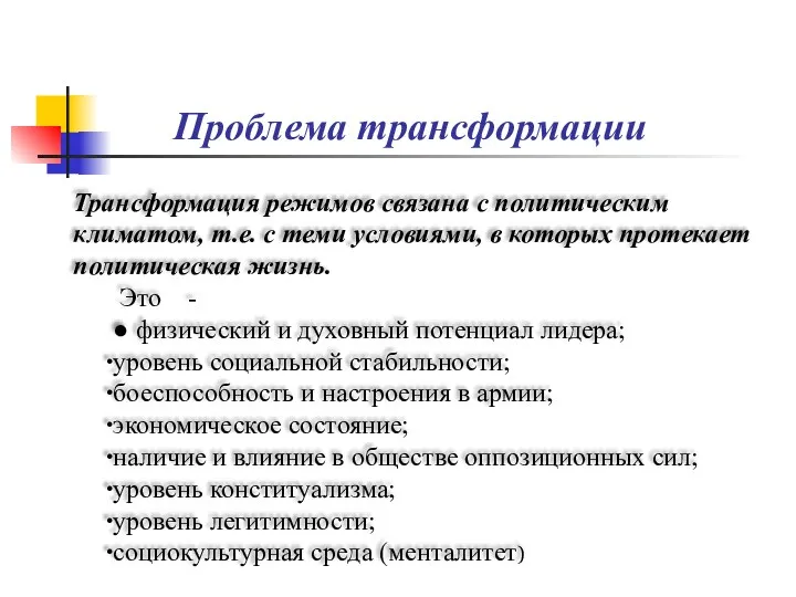 Трансформация режимов связана с политическим климатом, т.е. с теми условиями, в которых протекает