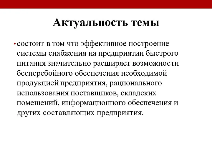 Актуальность темы состоит в том что эффективное построение системы снабжения