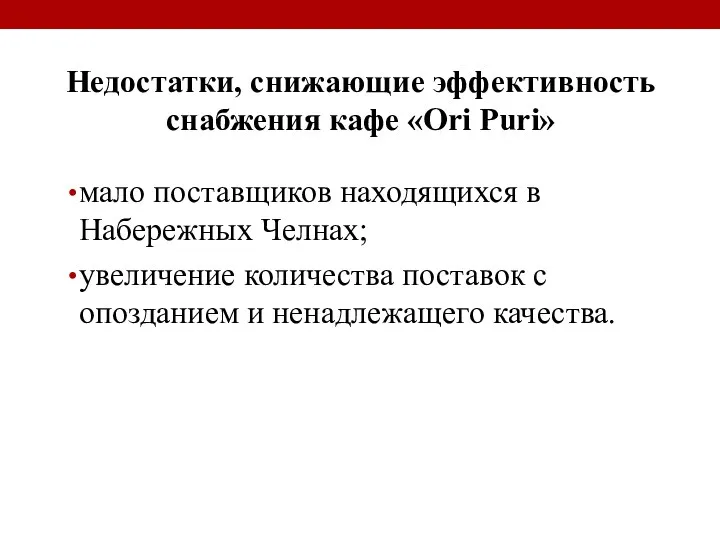 Недостатки, снижающие эффективность снабжения кафе «Ori Puri» мало поставщиков находящихся