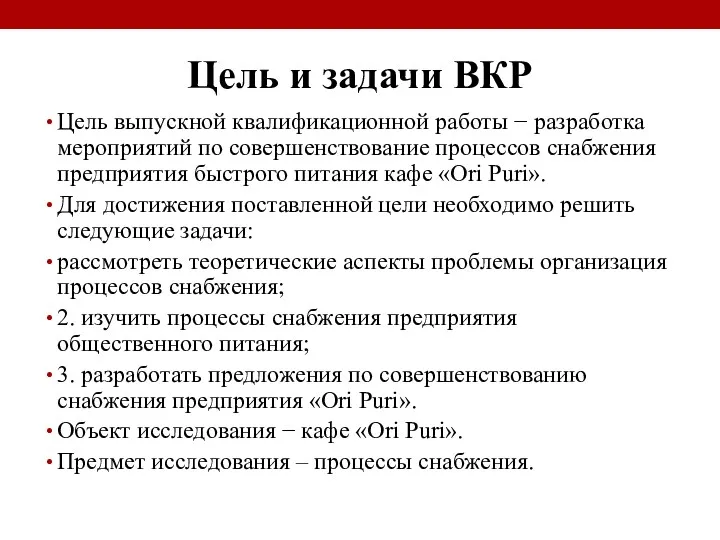 Цель и задачи ВКР Цель выпускной квалификационной работы − разработка