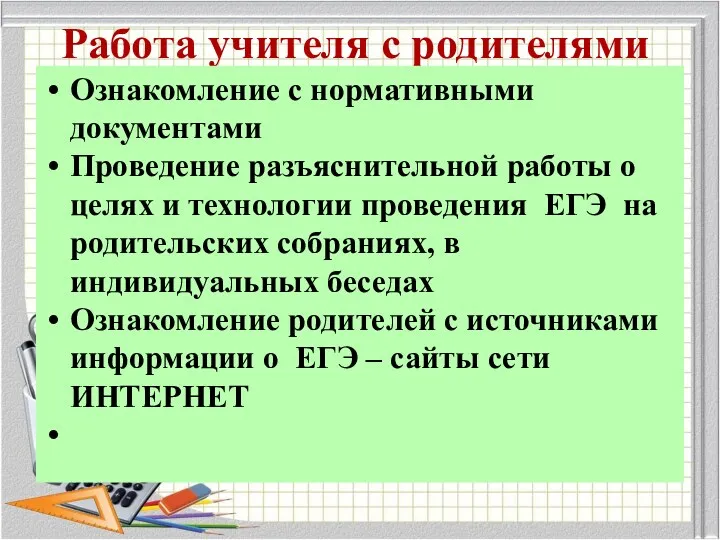 Работа учителя с родителями Ознакомление с нормативными документами Проведение разъяснительной