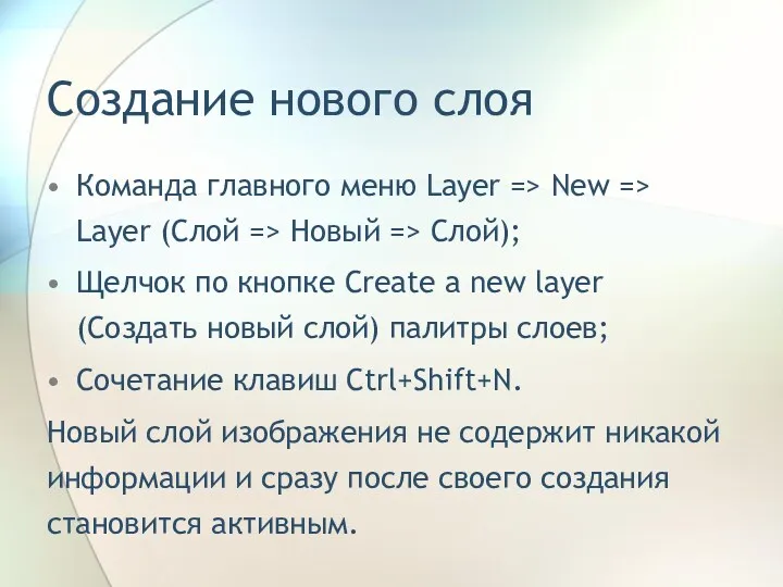 Создание нового слоя Команда главного меню Layer => New =>