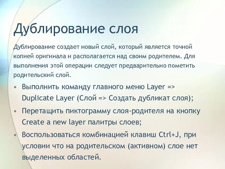 Дублирование слоя Дублирование создает новый слой, который является точной копией