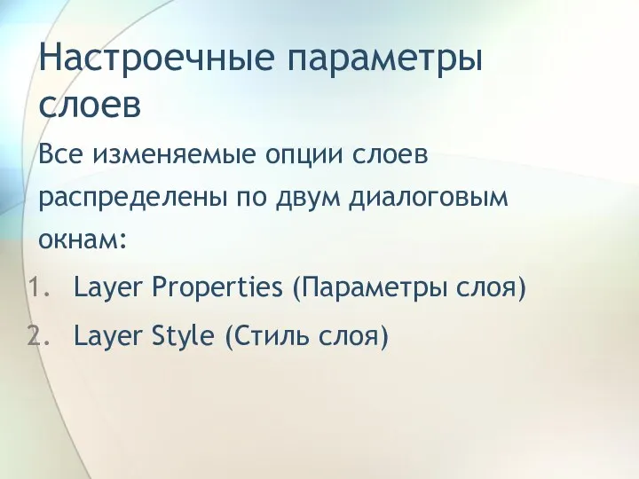 Настроечные параметры слоев Все изменяемые опции слоев распределены по двум