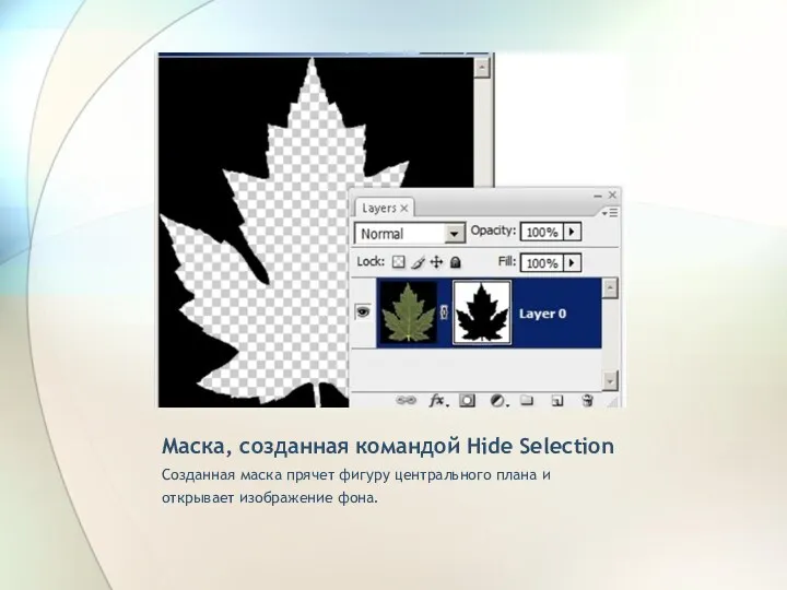 Маска, созданная командой Hide Selection Созданная маска прячет фигуру центрального плана и открывает изображение фона.