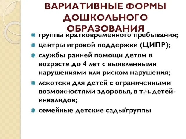 ВАРИАТИВНЫЕ ФОРМЫ ДОШКОЛЬНОГО ОБРАЗОВАНИЯ группы кратковременного пребывания; центры игровой поддержки