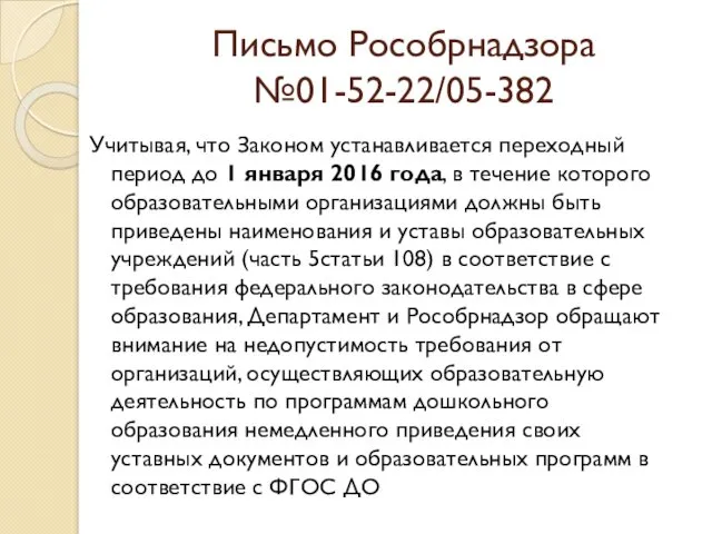 Письмо Рособрнадзора №01-52-22/05-382 Учитывая, что Законом устанавливается переходный период до