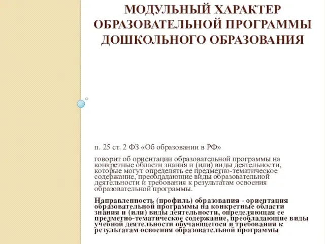 МОДУЛЬНЫЙ ХАРАКТЕР ОБРАЗОВАТЕЛЬНОЙ ПРОГРАММЫ ДОШКОЛЬНОГО ОБРАЗОВАНИЯ п. 25 ст. 2