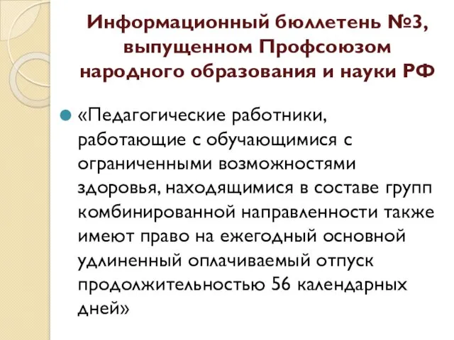 Информационный бюллетень №3, выпущенном Профсоюзом народного образования и науки РФ