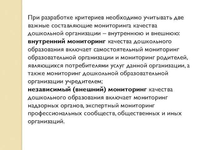 При разработке критериев необходимо учитывать две важные составляющие мониторинга качества