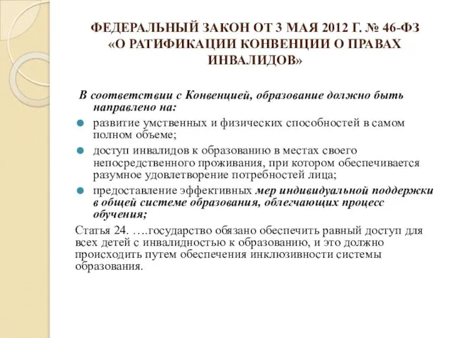 ФЕДЕРАЛЬНЫЙ ЗАКОН ОТ 3 МАЯ 2012 Г. № 46-ФЗ «О