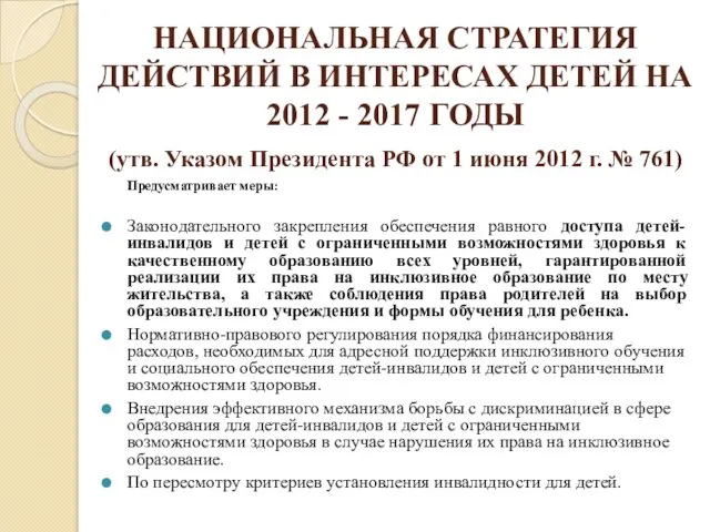 НАЦИОНАЛЬНАЯ СТРАТЕГИЯ ДЕЙСТВИЙ В ИНТЕРЕСАХ ДЕТЕЙ НА 2012 - 2017