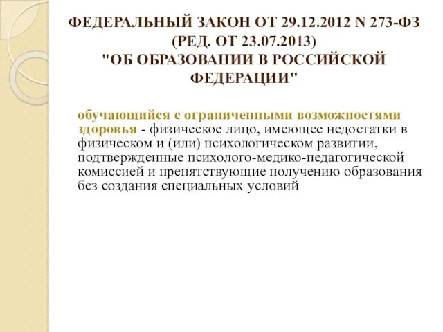 ФЕДЕРАЛЬНЫЙ ЗАКОН ОТ 29.12.2012 N 273-ФЗ (РЕД. ОТ 23.07.2013) "ОБ