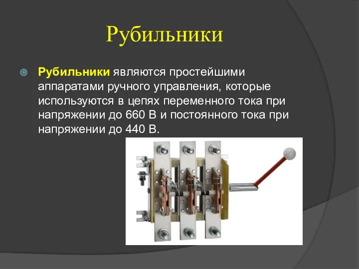 Рубильники Рубильники являются простейшими аппаратами ручного управления, которые используются в цепях переменного тока