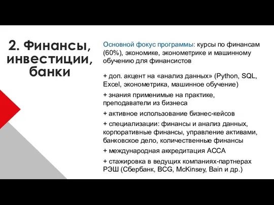 2. Финансы, инвестиции, банки Основной фокус программы: курсы по финансам (60%), экономике, эконометрике