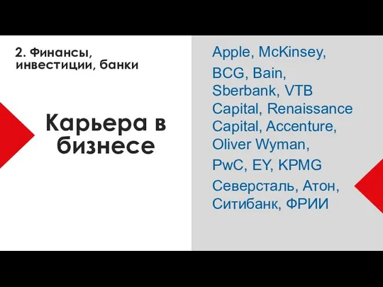 Карьера в бизнесе Apple, McKinsey, BCG, Bain, Sberbank, VTB Capital, Renaissance Capital, Accenture,
