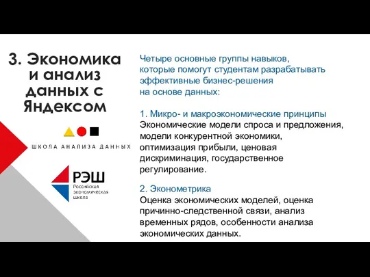 3. Экономика и анализ данных с Яндексом Четыре основные группы навыков, которые помогут