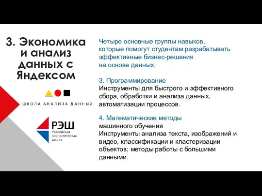 3. Экономика и анализ данных с Яндексом Четыре основные группы навыков, которые помогут