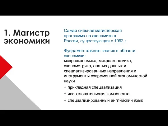 1. Магистр экономики Самая сильная магистерская программа по экономике в России, существующая с