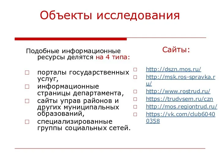 Объекты исследования Подобные информационные ресурсы делятся на 4 типа: порталы