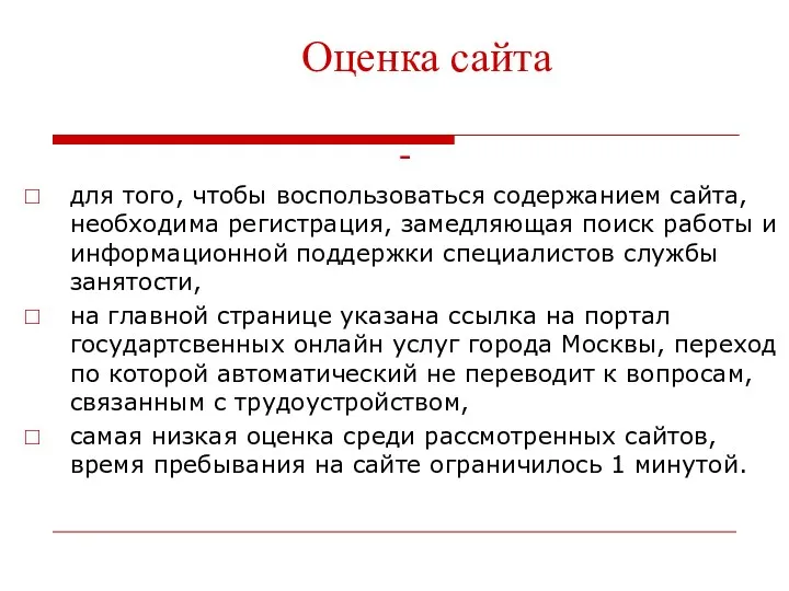 Оценка сайта - для того, чтобы воспользоваться содержанием сайта, необходима