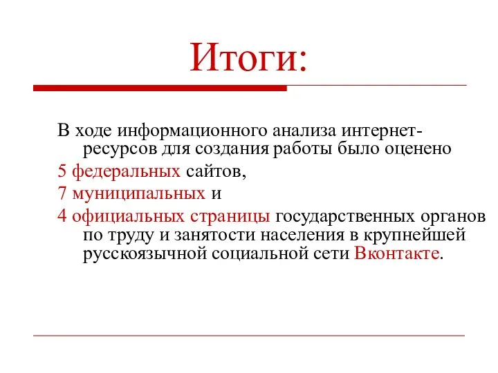 Итоги: В ходе информационного анализа интернет-ресурсов для создания работы было