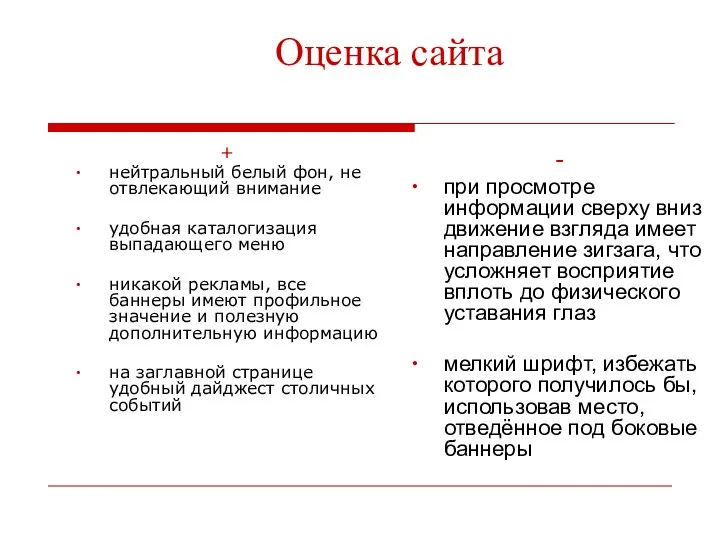 Оценка сайта + нейтральный белый фон, не отвлекающий внимание удобная