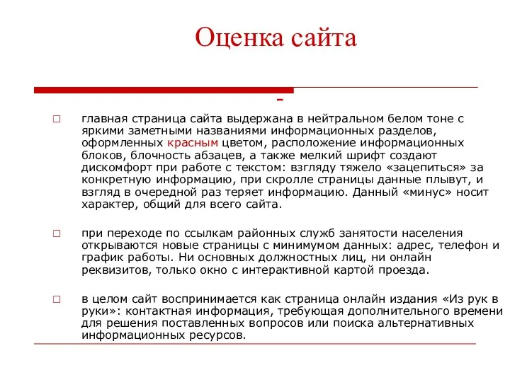 Оценка сайта - главная страница сайта выдержана в нейтральном белом