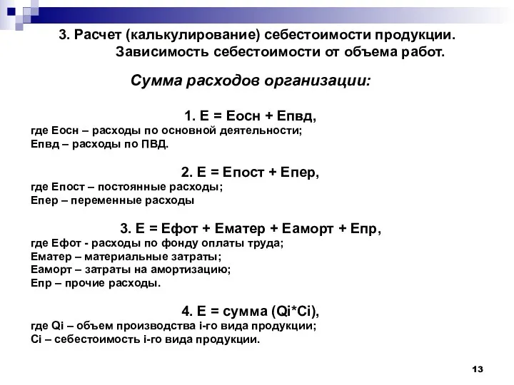 3. Расчет (калькулирование) себестоимости продукции. Зависимость себестоимости от объема работ.